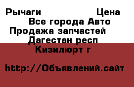 Рычаги Infiniti m35 › Цена ­ 1 - Все города Авто » Продажа запчастей   . Дагестан респ.,Кизилюрт г.